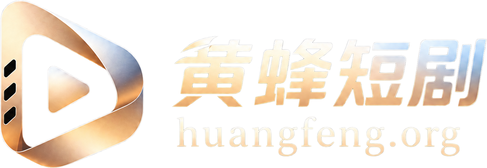 黄蜂短剧